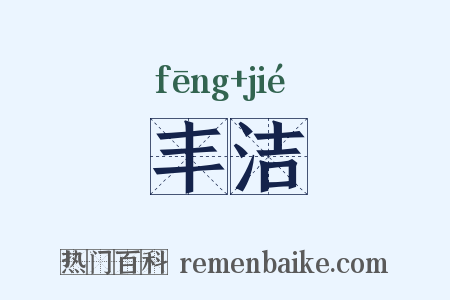 丰洁是什么意思的图片